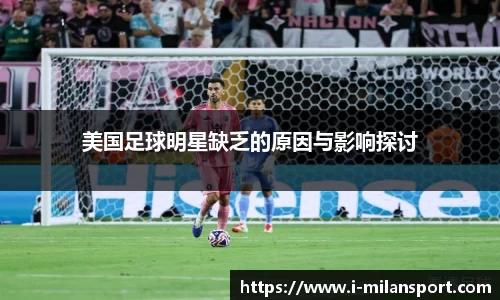 美国足球明星缺乏的原因与影响探讨