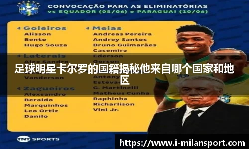 足球明星卡尔罗的国籍揭秘他来自哪个国家和地区