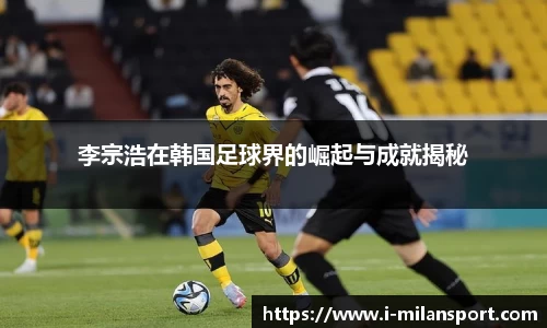 李宗浩在韩国足球界的崛起与成就揭秘